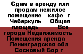 Сдам в аренду или продам нежилое помещение – кафе, г. Чебаркуль. › Общая площадь ­ 172 - Все города Недвижимость » Помещения аренда   . Ленинградская обл.,Сосновый Бор г.